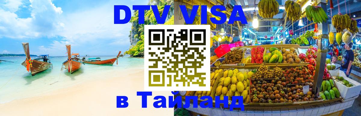 DTV Visa Thailand — прайс и условия, виза без дополнительных документов - Будапешт  20.11.2025 