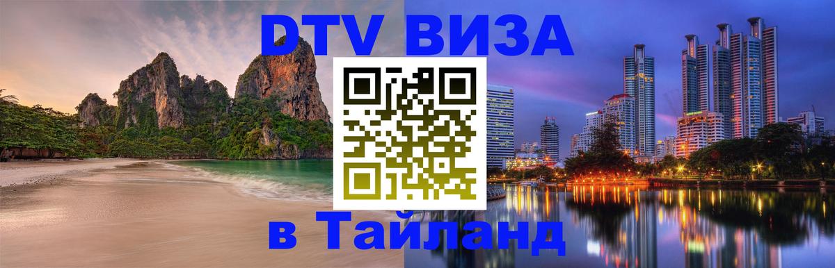 DTV виза Тайланд 